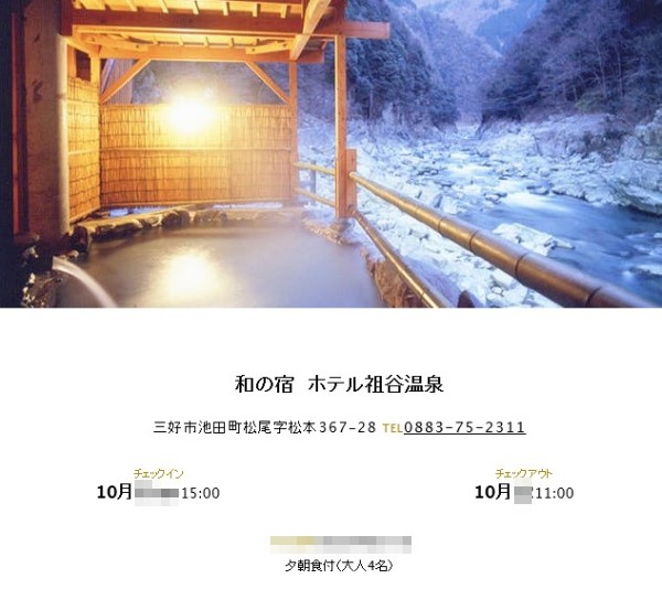 和の宿　ホテル祖谷温泉
